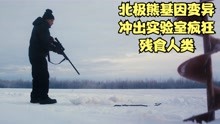 [图]北极熊基因突变，冲出实验室，疯狂残食人类！