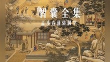 [图]496《智囊全集》胆智 识断 刘玺 唐侃