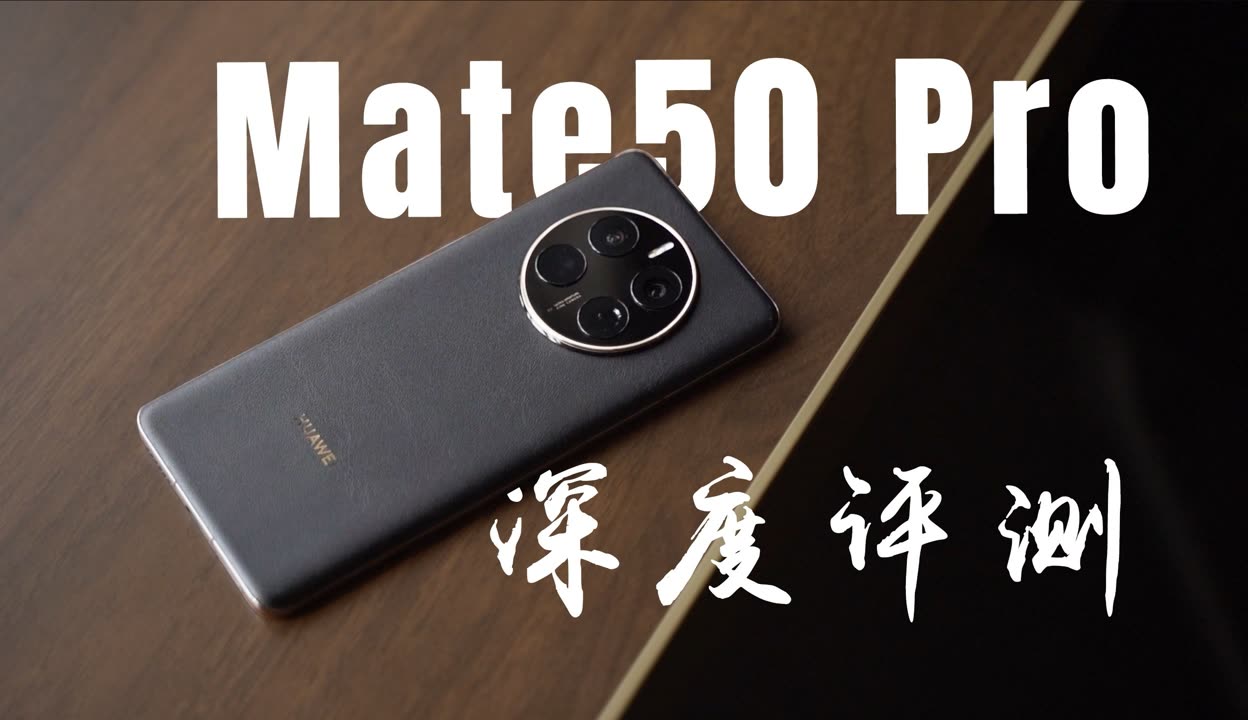 【余成翔_qq1901】华为mate50评测 旗舰归来,王者依旧?