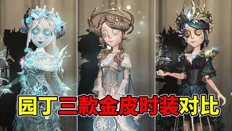 第五人格:园丁三款金皮时装对比!你心目中的排名是如何呢?