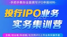 【David&Liz】投行IPO业务实务集训营手把手全面撰写IPO申报材料