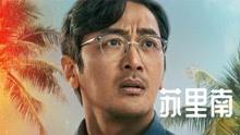 5. 由河正宇、黄政民、张震主演的最新悬疑韩剧苏里南他来了