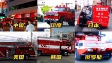 [图]不同国家的消防车，紧急出动，十万火急