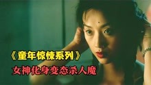 [图]狠毒女人为了一张身份证明，制造灭门惨案，香港惊悚片《恐怖鸡》