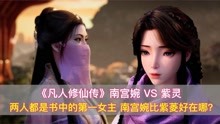 [图]《凡人修仙传》南宫婉VS紫灵，两人都是第一女主，南宫婉重要在哪