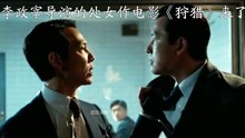 李政宰+黄政民+郑雨盛，主演的新电影《狩猎》来了
