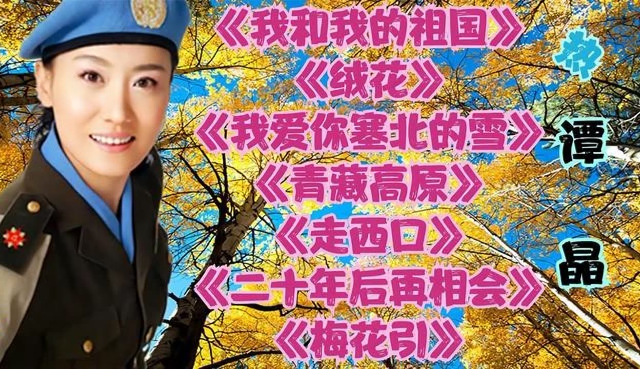 【云雨雾中音乐】谭晶老歌 我和我的祖国