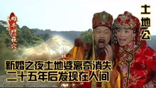 [图]新婚燕尔的土地婆流落凡间，土地公巡视人间，帮助凡人解除危机！