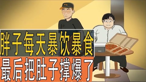 吃大肚子撑爆衣服图片