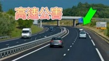 [图]高速公路这一大“公害”惹众怒，交通部：或将得到遏制，噩梦结束