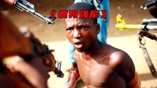 “同样的年龄-不同的命运”非洲最残暴的童子军《疯狗强尼》