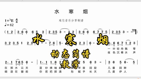 网友点歌《水寒烟》动态简谱教学