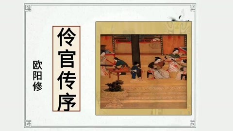 《五代史伶官传序(上)