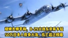二战超级空中堡垒B-29，满载燃烧弹空袭东京，所到之处寸草不生