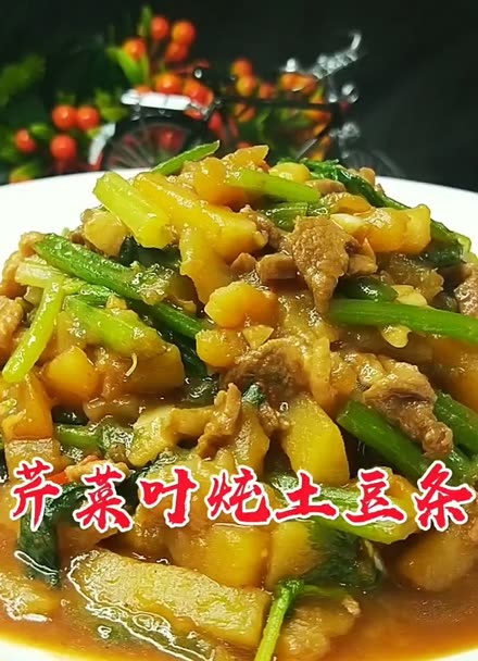 芹菜叶炖土豆条来了,好吃又营养