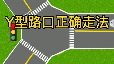 y型路口正确走法,安全行车无小事,一定要遵守交通规则