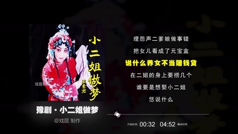 豫剧《小二姐做梦》王素君,埋怨声二爹娘做事错