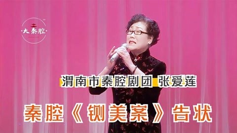 秦腔《铡美案》告状渭南市秦腔剧团退休演员余派大弟子张爱莲演唱