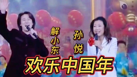 《欢乐中国年》孙悦&解小东演唱