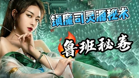 镇魔司灵源秘术:魔女密谋修复傀儡,只为鲁班秘卷