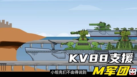 坦克動畫-怪物坦克入侵坦克世界,kv88支援m軍團