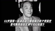 82岁国家一级演员赵尔康因病于除夕夜离世