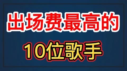 歌手2020出场费图片