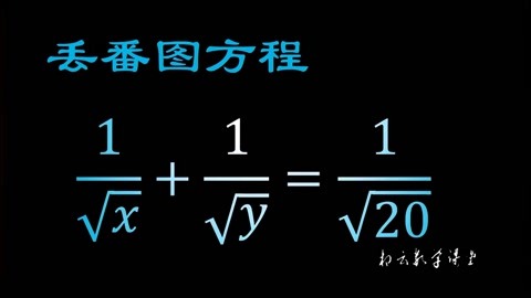 丢番图一元一次方程图片