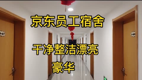 京东员工宿舍,干净整洁漂亮豪华来看看