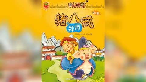 手绘西游《猪八戒拜师》