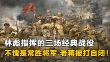 盘点林彪指挥的三大战役，不愧是常胜将军，百万大军把老蒋打自闭