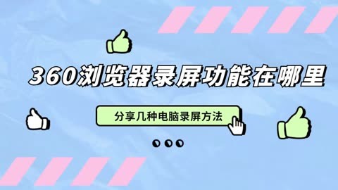 360浏览器录屏功能在哪里?分享几种电脑录屏方法