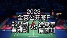 「羽球精剪」2023全英公开赛F:郑思维/黄雅琼VS徐承宰/蔡侑玎