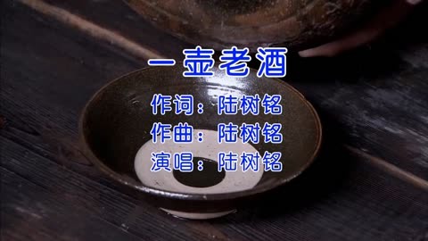 陸樹銘原創歌曲《一壺老酒》傷感催淚,滿滿的思念,聽的熱淚盈眶