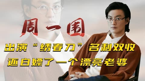 加钱居士周一围:出演绣春刀名利双收,还白嫖一漂亮老婆