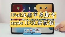 iPad怎么注册苹果id账号？平板电脑如何注册Apple ID账号账户教程