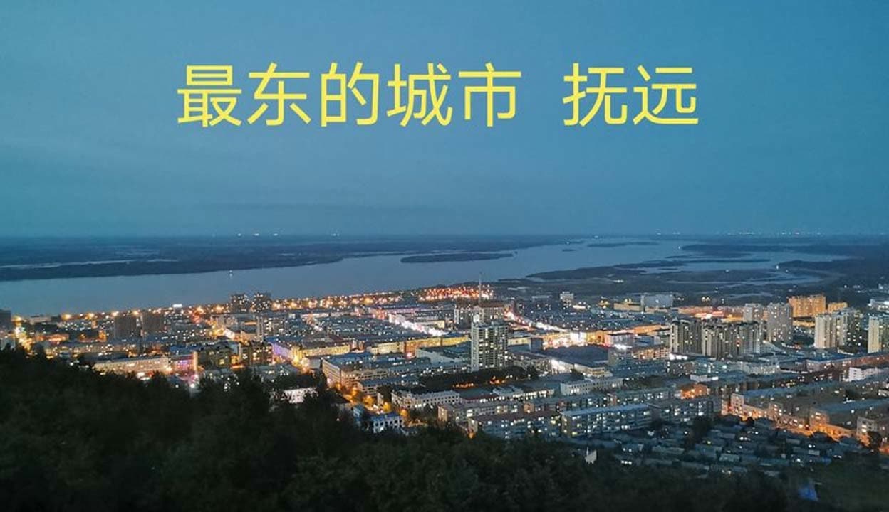 抚远市简介图片