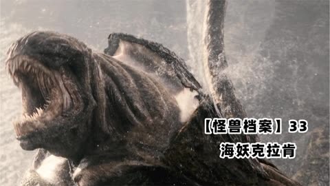 【怪兽档案】33:海妖克拉肯,无法被男性杀死的巨怪,堪比泰坦