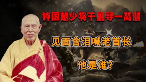 1985年,钟国楚少将千里寻一高僧,见面含泪喊老首长,他是谁?