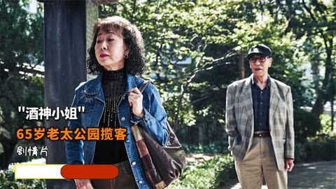 一部挑战禁忌的韩国片,65岁老太公园揽客背后,是底层人民的心酸