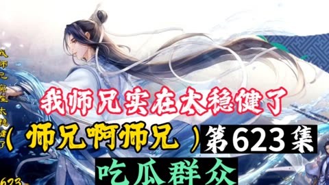 师兄啊师兄《我师兄实在太稳健了》第623集_吃瓜群众