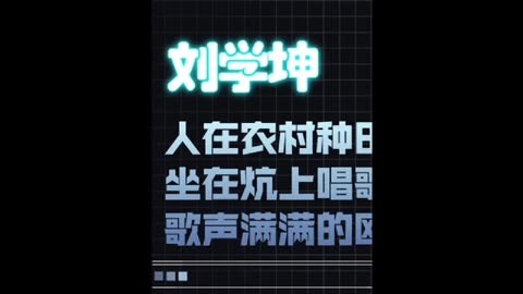 刘学坤1-人在城乡结合部,歌声是中国好声音#刘学坤