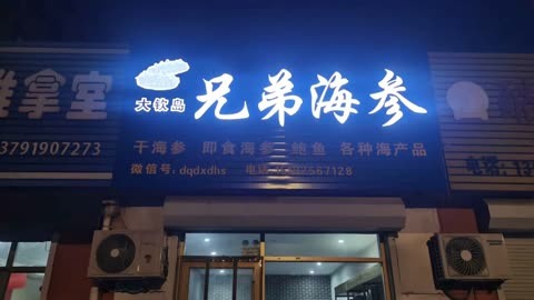 棒棰岛海参专卖店图片