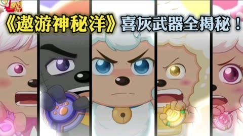 【遨遊神秘洋】喜羊羊與灰太狼新武器全揭秘!預告僅是前兩集?