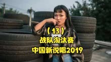 中国新说唱2019，蜜妞表现稳健却遗憾出局，热狗现场发飙！