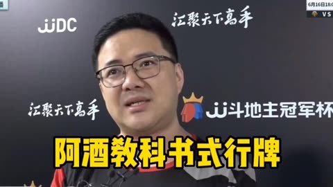 阿酒教科书式行牌,果然是个高手