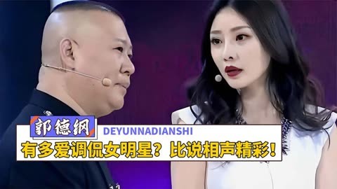 郭德纲有多爱调侃女明星?柳岩直呼要跟你生孩子,老郭:遭不住啊