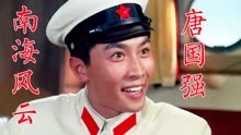 《南海风云》1976年唐国强主演第一部电影，宝珣、洪学敏出演