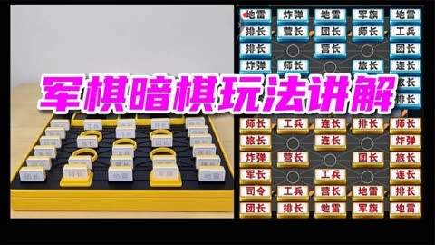 陆战棋军棋暗棋玩法讲解