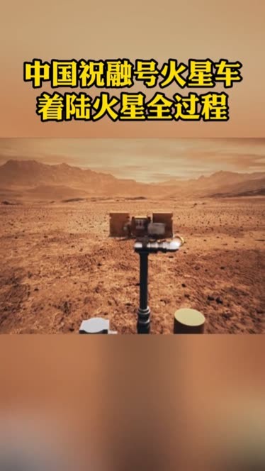 祝融号火星车回传图片图片